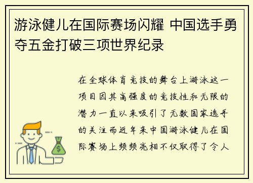 游泳健儿在国际赛场闪耀 中国选手勇夺五金打破三项世界纪录