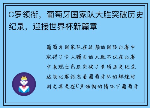C罗领衔，葡萄牙国家队大胜突破历史纪录，迎接世界杯新篇章
