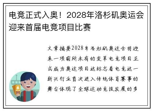 电竞正式入奥！2028年洛杉矶奥运会迎来首届电竞项目比赛