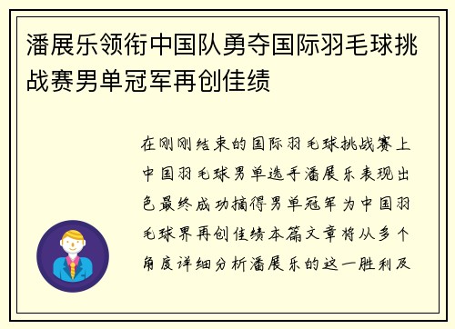 潘展乐领衔中国队勇夺国际羽毛球挑战赛男单冠军再创佳绩