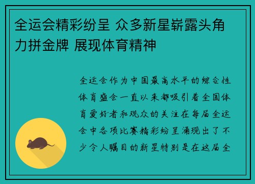 全运会精彩纷呈 众多新星崭露头角 力拼金牌 展现体育精神