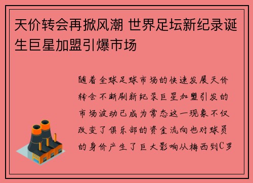 天价转会再掀风潮 世界足坛新纪录诞生巨星加盟引爆市场