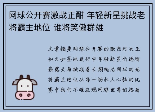 网球公开赛激战正酣 年轻新星挑战老将霸主地位 谁将笑傲群雄
