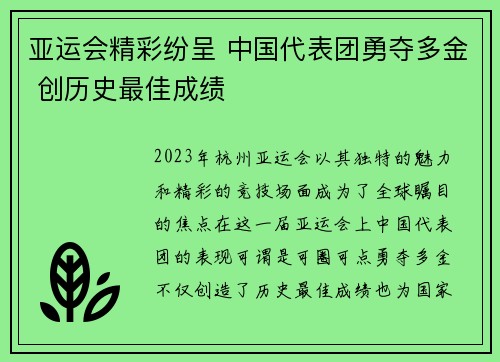 亚运会精彩纷呈 中国代表团勇夺多金 创历史最佳成绩