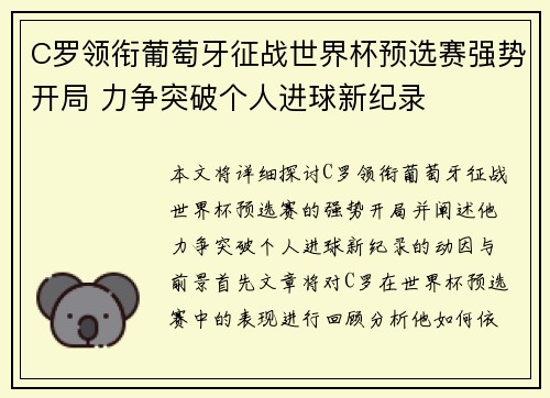 C罗领衔葡萄牙征战世界杯预选赛强势开局 力争突破个人进球新纪录