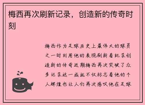 梅西再次刷新记录，创造新的传奇时刻
