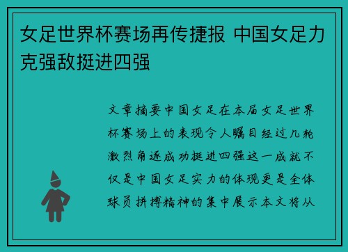 女足世界杯赛场再传捷报 中国女足力克强敌挺进四强
