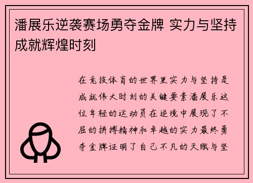 潘展乐逆袭赛场勇夺金牌 实力与坚持成就辉煌时刻