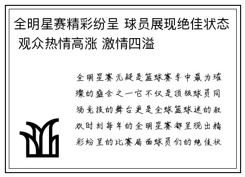 全明星赛精彩纷呈 球员展现绝佳状态 观众热情高涨 激情四溢