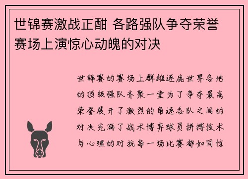 世锦赛激战正酣 各路强队争夺荣誉 赛场上演惊心动魄的对决