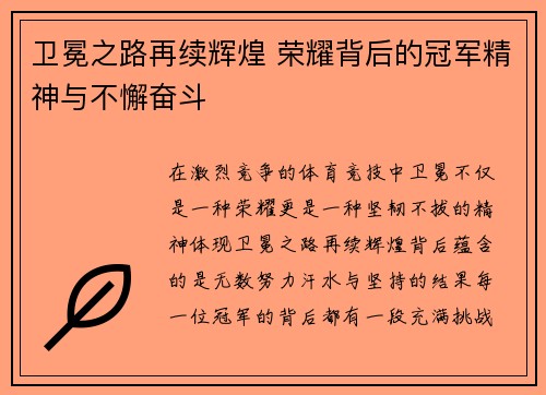 卫冕之路再续辉煌 荣耀背后的冠军精神与不懈奋斗