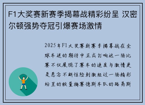 F1大奖赛新赛季揭幕战精彩纷呈 汉密尔顿强势夺冠引爆赛场激情