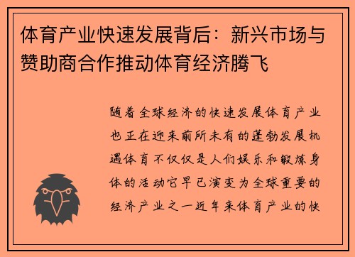 体育产业快速发展背后：新兴市场与赞助商合作推动体育经济腾飞
