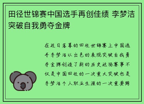 田径世锦赛中国选手再创佳绩 李梦洁突破自我勇夺金牌