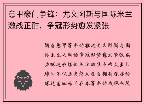 意甲豪门争锋：尤文图斯与国际米兰激战正酣，争冠形势愈发紧张