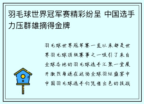 羽毛球世界冠军赛精彩纷呈 中国选手力压群雄摘得金牌