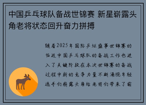 中国乒乓球队备战世锦赛 新星崭露头角老将状态回升奋力拼搏