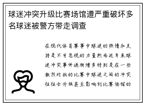 球迷冲突升级比赛场馆遭严重破坏多名球迷被警方带走调查