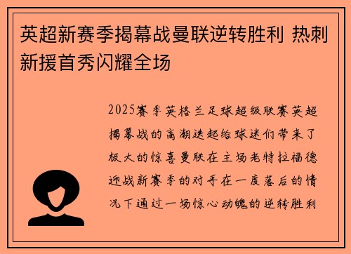 英超新赛季揭幕战曼联逆转胜利 热刺新援首秀闪耀全场