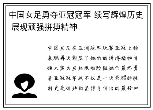 中国女足勇夺亚冠冠军 续写辉煌历史 展现顽强拼搏精神