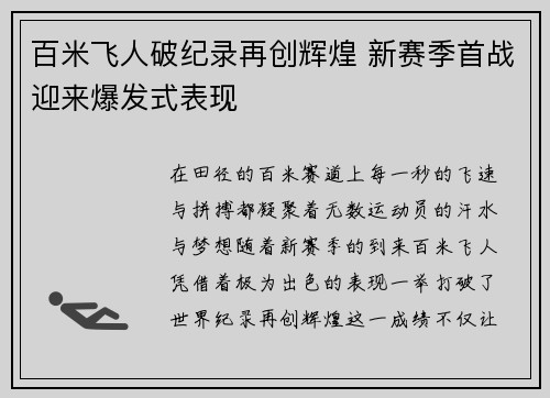 百米飞人破纪录再创辉煌 新赛季首战迎来爆发式表现