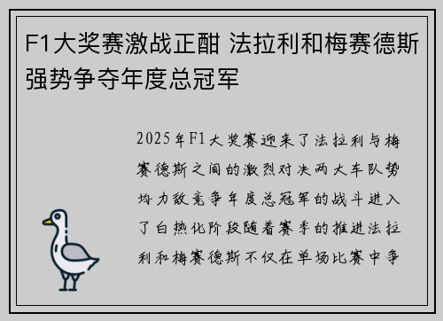 F1大奖赛激战正酣 法拉利和梅赛德斯强势争夺年度总冠军