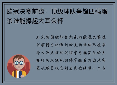 欧冠决赛前瞻：顶级球队争锋四强厮杀谁能捧起大耳朵杯