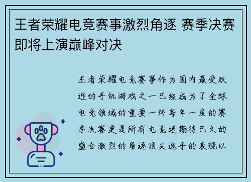 王者荣耀电竞赛事激烈角逐 赛季决赛即将上演巅峰对决
