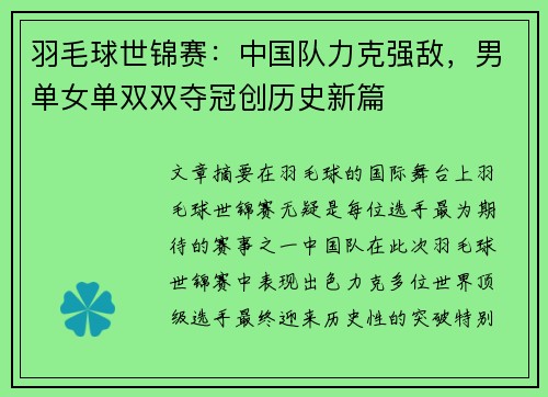 羽毛球世锦赛：中国队力克强敌，男单女单双双夺冠创历史新篇