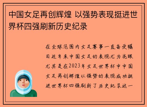 中国女足再创辉煌 以强势表现挺进世界杯四强刷新历史纪录