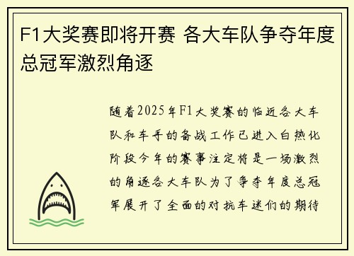 F1大奖赛即将开赛 各大车队争夺年度总冠军激烈角逐