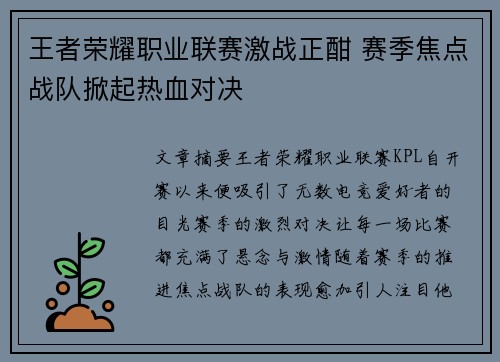 王者荣耀职业联赛激战正酣 赛季焦点战队掀起热血对决