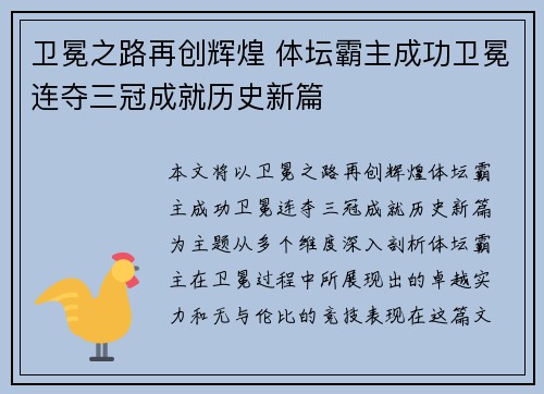 卫冕之路再创辉煌 体坛霸主成功卫冕连夺三冠成就历史新篇