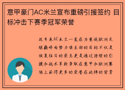 意甲豪门AC米兰宣布重磅引援签约 目标冲击下赛季冠军荣誉