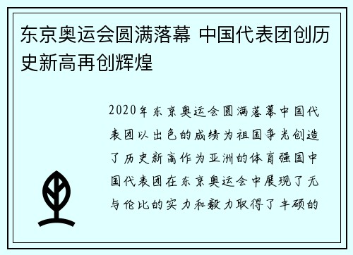 东京奥运会圆满落幕 中国代表团创历史新高再创辉煌