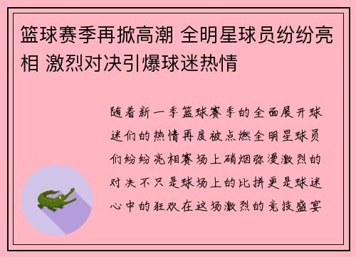 篮球赛季再掀高潮 全明星球员纷纷亮相 激烈对决引爆球迷热情
