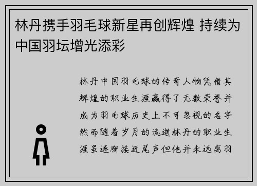 林丹携手羽毛球新星再创辉煌 持续为中国羽坛增光添彩