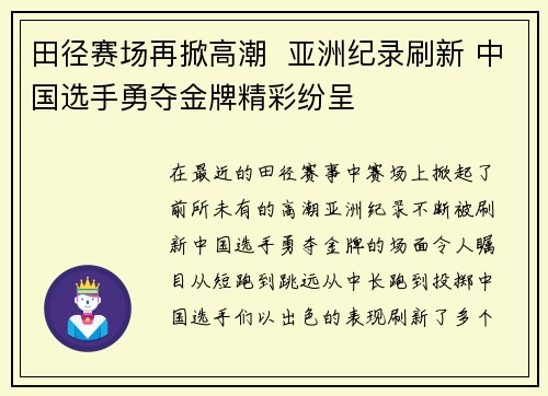 田径赛场再掀高潮  亚洲纪录刷新 中国选手勇夺金牌精彩纷呈