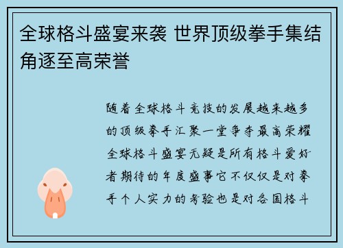 全球格斗盛宴来袭 世界顶级拳手集结角逐至高荣誉