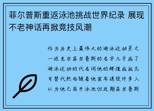 菲尔普斯重返泳池挑战世界纪录 展现不老神话再掀竞技风潮