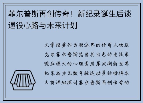 菲尔普斯再创传奇！新纪录诞生后谈退役心路与未来计划