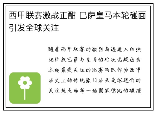 西甲联赛激战正酣 巴萨皇马本轮碰面引发全球关注