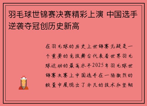 羽毛球世锦赛决赛精彩上演 中国选手逆袭夺冠创历史新高