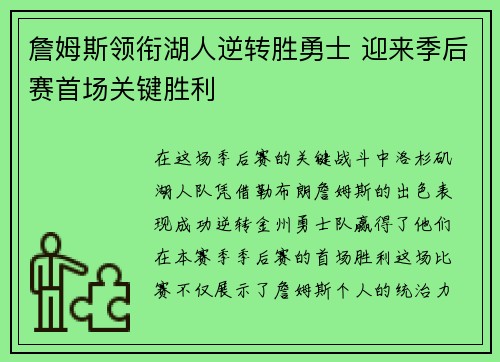 詹姆斯领衔湖人逆转胜勇士 迎来季后赛首场关键胜利