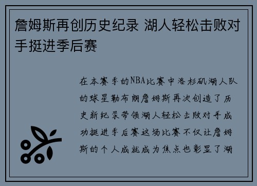詹姆斯再创历史纪录 湖人轻松击败对手挺进季后赛