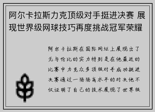 阿尔卡拉斯力克顶级对手挺进决赛 展现世界级网球技巧再度挑战冠军荣耀