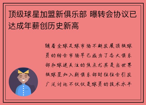顶级球星加盟新俱乐部 曝转会协议已达成年薪创历史新高