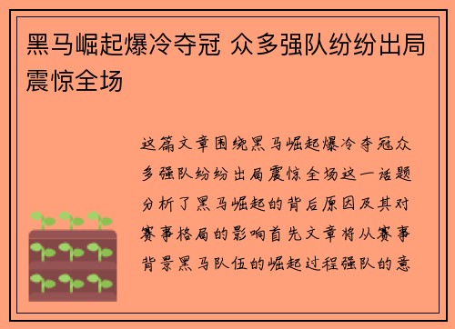 黑马崛起爆冷夺冠 众多强队纷纷出局震惊全场
