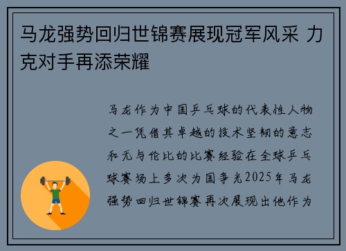 马龙强势回归世锦赛展现冠军风采 力克对手再添荣耀