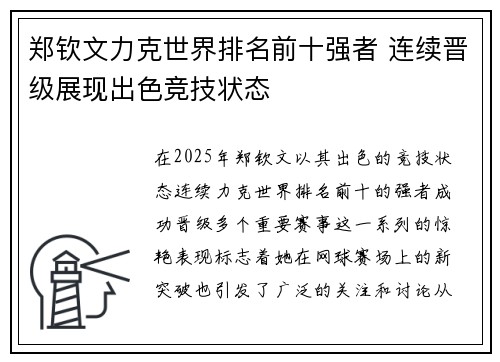 郑钦文力克世界排名前十强者 连续晋级展现出色竞技状态